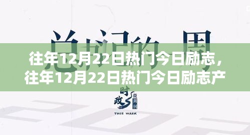 往年12月22日热门励志产品与评测介绍，今日励志之选