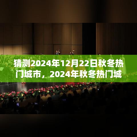 2024年秋冬热门城市猜想，体验、对比与前景的深度分析