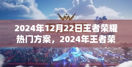 2024年王者荣耀热门方案深度解析