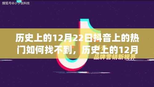 深度解析，历史上的抖音热门内容寻找与遗忘之旅——以12月22日为例