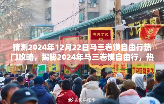 揭秘马三卷馍自由行，热门攻略预测与独家体验指南（2024年）