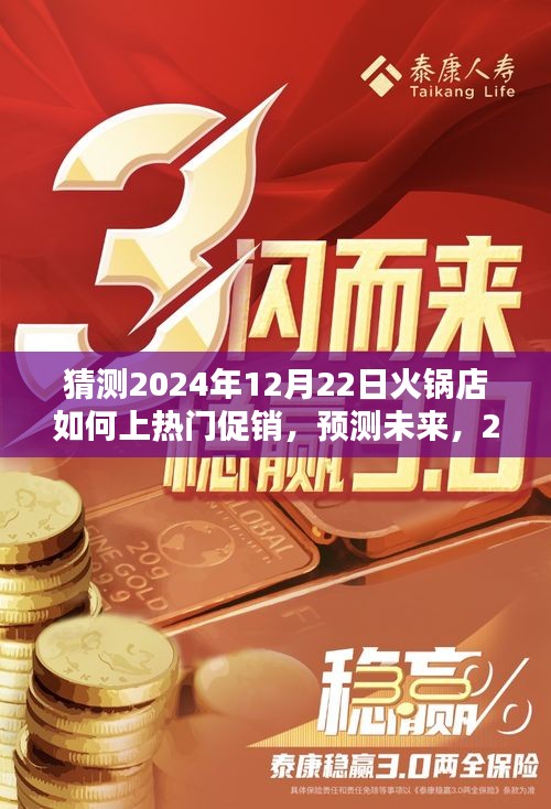 2024年12月22日火锅店创新促销策略深度解析，预测未来热门趋势与独特促销手段