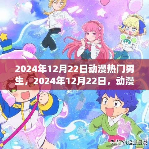 揭秘动漫界热门男生，2024年12月22日的潮流焦点