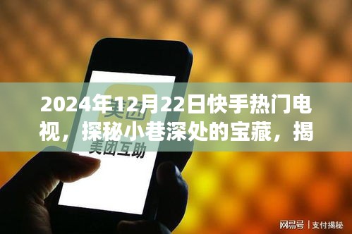 探秘宝藏小巷，揭秘快手热门电视背后的故事（2024年最新）