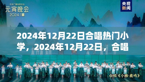 热门小学合唱之声绽放光彩，2024年12月22日合唱盛典