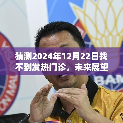 2024年发热门诊展望，未来状况预测与应对