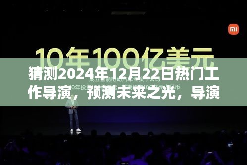 预测未来之光，导演XXX在2024年热门工作探索