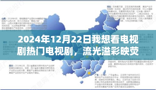 星辰轨迹，2024年热门电视剧的辉煌与荧屏影响