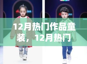 12月热门童装时尚潮流指南