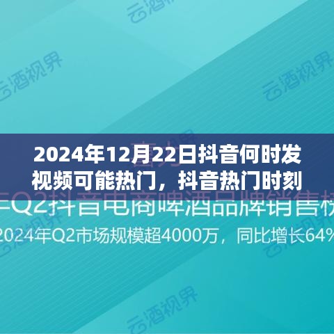 揭秘，抖音热门时刻背后的秘密——探寻视频走红时机与策略（以2024年12月22日为例）