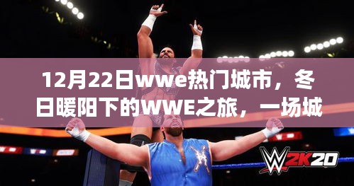 冬日暖阳下的WWE之旅，城市间友情奇遇在热门城市上演