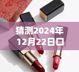 揭秘未来美妆新纪元，2024年12月22日超炫口红热门色号礼盒预测与揭秘！