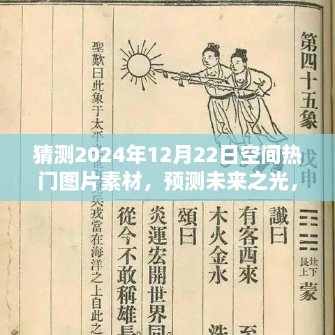 揭秘未来之光，预测与回顾2024年12月22日空间热门图片素材的魅力与影响