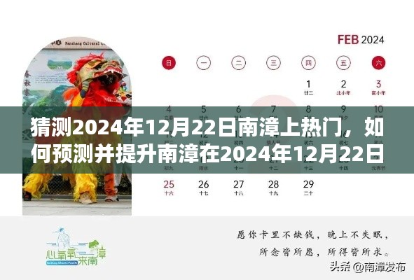 南漳预测热门话题之路，如何提升其在2024年12月22日的关注度与话题性——步骤指南