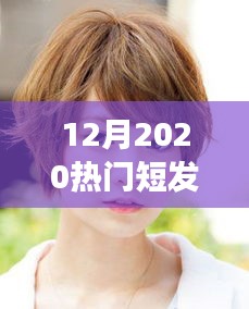 2020年流行趋势，短发减龄女造型全攻略——从初学到进阶