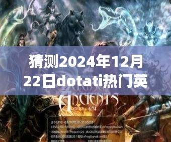 未来之星预测与评测，Dotati热门英雄展望2024年12月22日