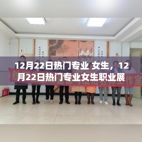 热门专业女生职业展望，行业趋势与个人发展分析（12月22日版）