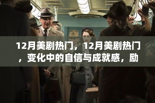 12月美剧热门，自信与成就感的励志之旅，正能量与幽默并存