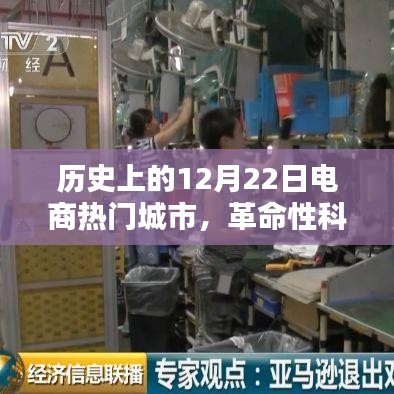 历史上的12月22日电商巨头城市科技革命，高科技产品探秘与革命性科技盛宴