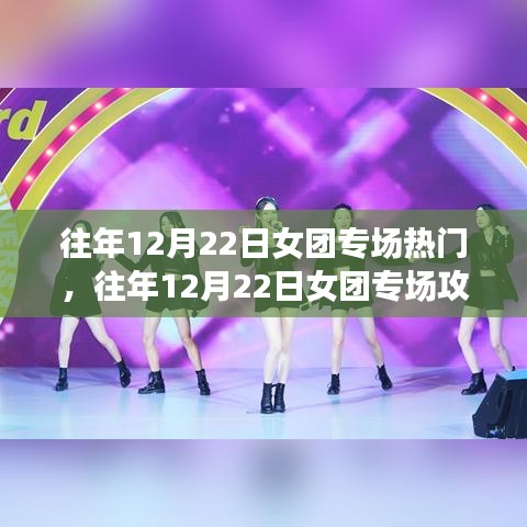 往年12月22日女团专场指南，如何成为人气王与攻略分享