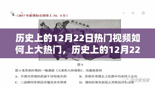 深度解析，历史上的12月22日热门视频如何成大热门背后的动因揭秘！