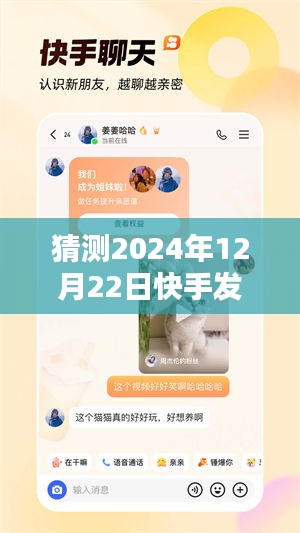 揭秘未来热门趋势，快手热门内容预测与解析——2024年12月22日热门风向揭秘