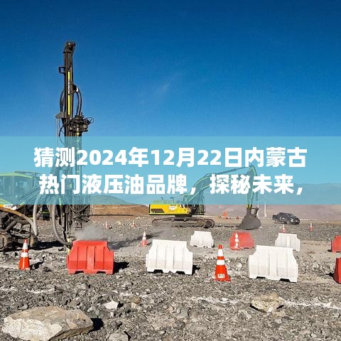 探秘未来，2024年内蒙古液压油品牌崛起之路预测，热门品牌展望。