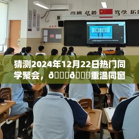 🌟2024年12月22日同学聚会展望，重温同窗时光，探索未来聚会新风尚✨