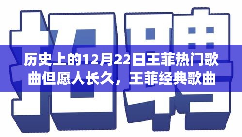 王菲经典歌曲但愿人长久背后的故事与人生励志启示，历史上的12月22日回顾