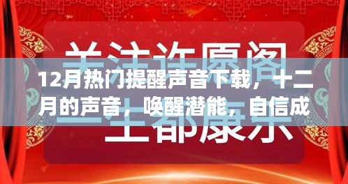 十二月励志提醒声音下载之旅，唤醒潜能，成就梦想的声音