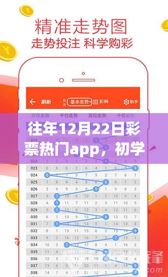 往年12月22日彩票热门APP使用指南，适合初学者与进阶用户参考指南