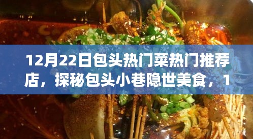 探秘包头美食，12月22日热门菜推荐之星味小馆，小巷隐世美食大揭秘！