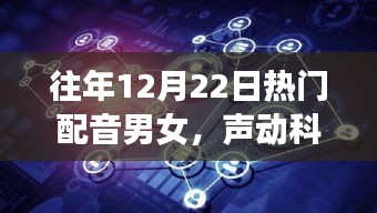 声动科技新纪元，历年12月22日巅峰配音男女深度解析与回顾