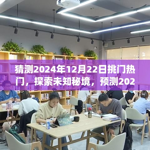 探索未知秘境，预测2024年热门自然之旅，寻找内心的桃花源在时光之门开启之际