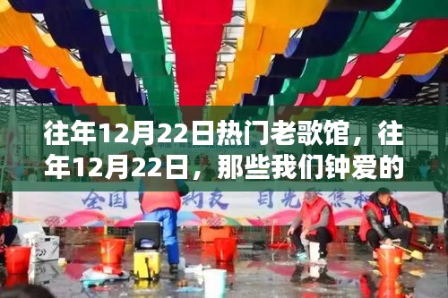 往年12月22日老歌馆回忆，钟爱旋律的集结地