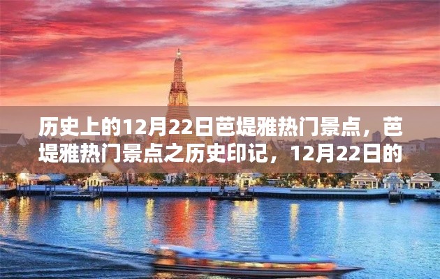 12月22日芭堤雅历史印记，热门景点的独特记忆