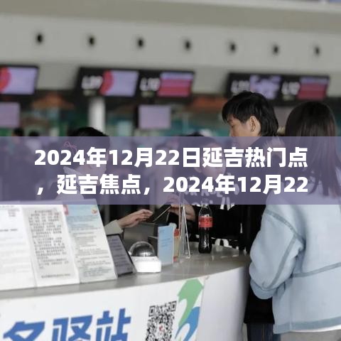 深度解析延吉热点，2024年12月22日延吉热门焦点一览