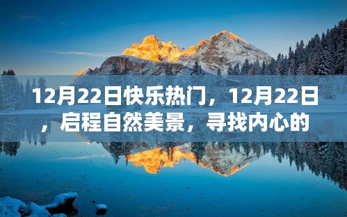 12月22日启程自然美景之旅，探寻内心的星辰大海，感受快乐热门时刻