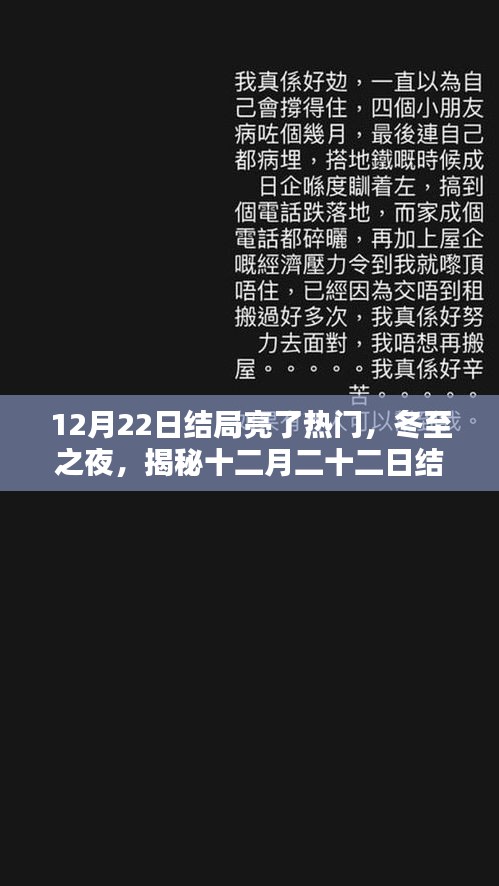 冬至之夜揭秘，十二月二十二日结局背后的热潮与影响