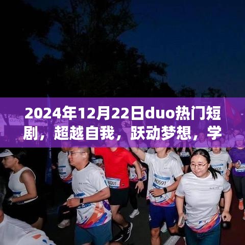 超越自我跃动梦想，2024年短剧的成长启示录