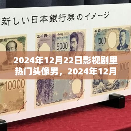 探究影视圈新星魅力，2024年12月22日影视剧热门男头像大揭秘