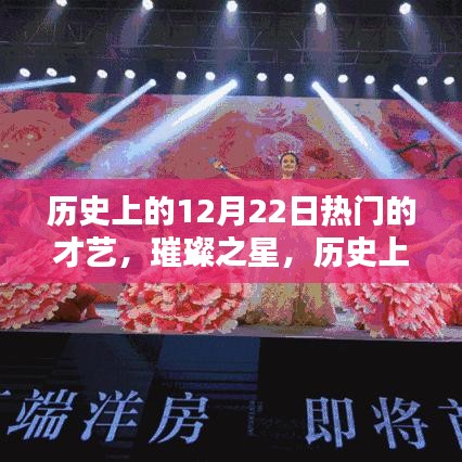 历史上的璀璨才艺瞬间，12月22日的才艺之星回顾