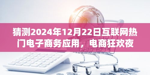 电商狂欢夜，小杰的购物奇遇与友情魔法，预测未来电商趋势于2024年12月22日盛况