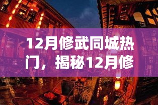 揭秘修武同城隐藏小巷的独家风味，十二月特色小店不容错过