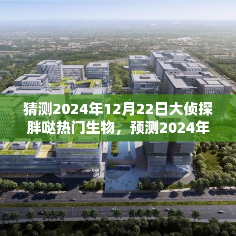 2024年大侦探胖啦热门生物趋势预测，观点碰撞与深度分析