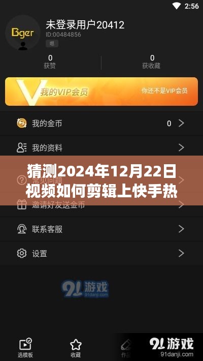 揭秘未来趋势，如何高效剪辑视频登上快手热门——2024年12月22日的预测分析。
