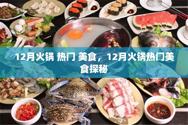 12月火锅热门美食探秘，火锅盛宴，味蕾狂欢