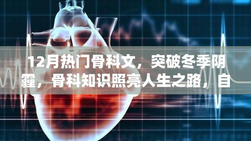 冬季骨科知识之光，自信、成就与学习的力量照亮人生之路