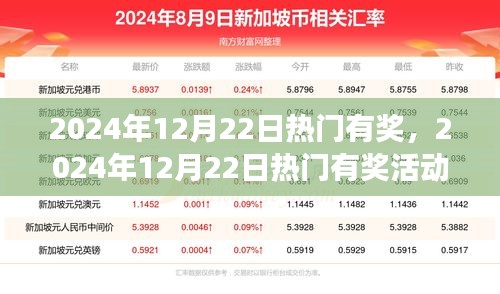 引领时代盛宴，2024年12月22日热门有奖活动盛大开启