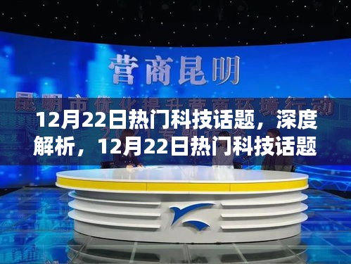 深度解析与产品评测，12月22日热门科技话题之最新科技与使用体验